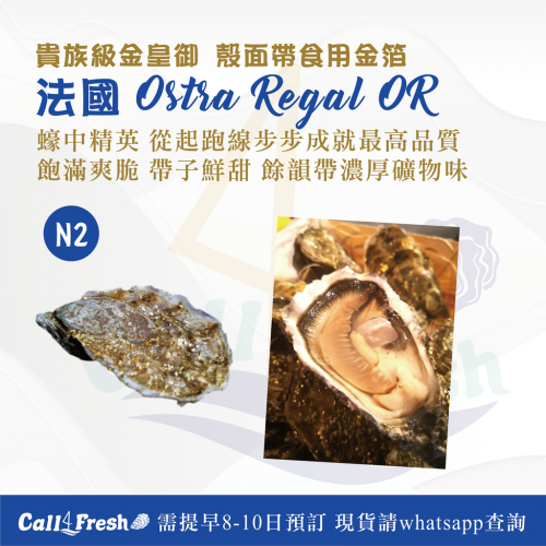 法國Ostra Regal OR金皇御生蠔