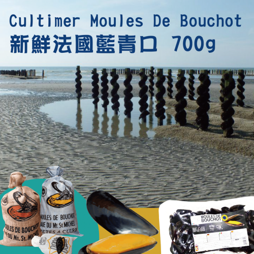 Cultimer Moules De Bouchot法國藍青口（700g）（提早1星期預訂，逢星期四到港）
