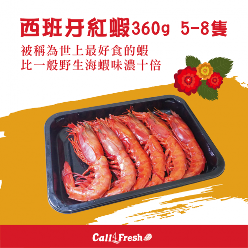西班牙紅蝦（360g / 5至8隻）