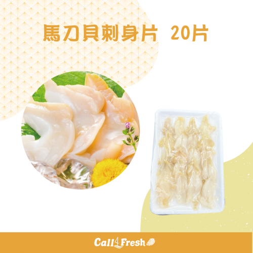 馬刀貝刺身片（20片）