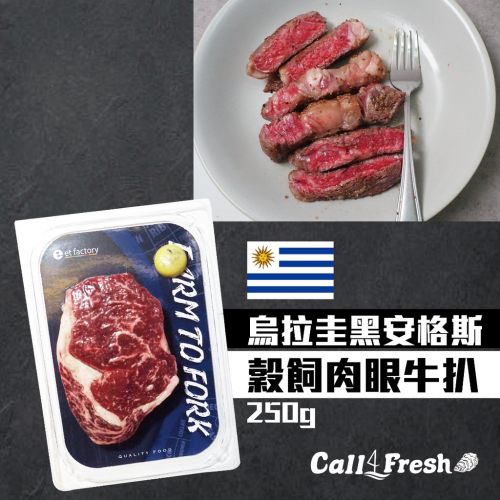 烏拉圭黑安格斯穀飼肉眼牛扒 250g
